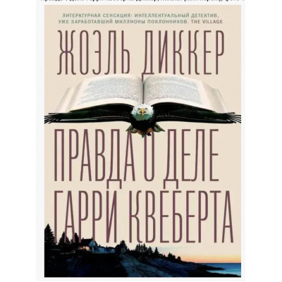 Правда о деле Гарри Квеберта	- Диккер Жоэль (мягкий переплет)