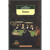 Титан - Драйзер Т. (мягкий переплет)