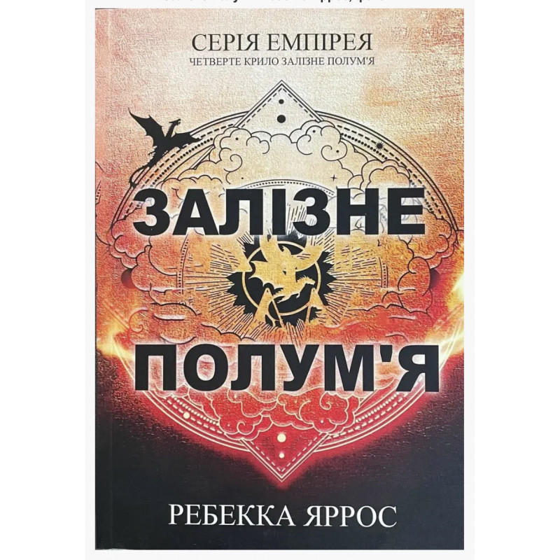 Залізне полумя - Ребекка Яррос (м'яка обкладинка)