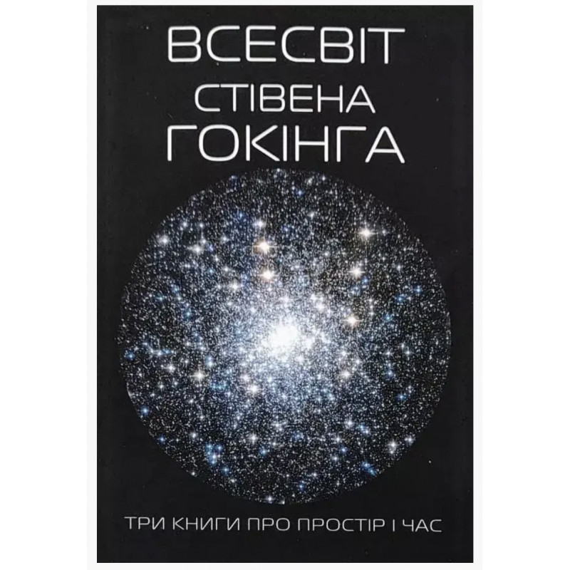 Всесвіт Три книги про простір і час	- Стівен Хокинг (м'яка обкладинка)