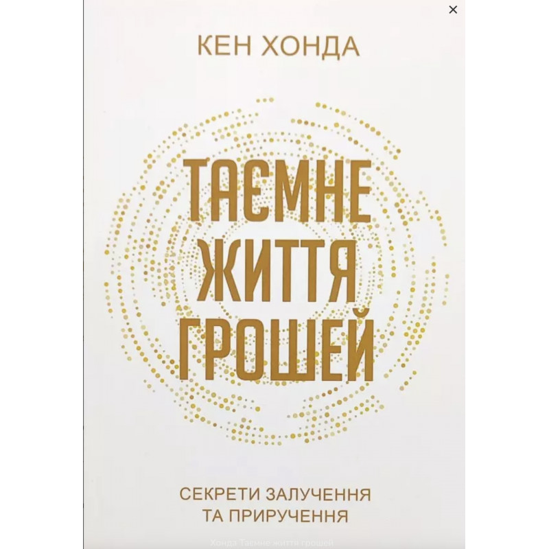 Таємне життя грошей - Кен Хонда (мʼяка палітурка)