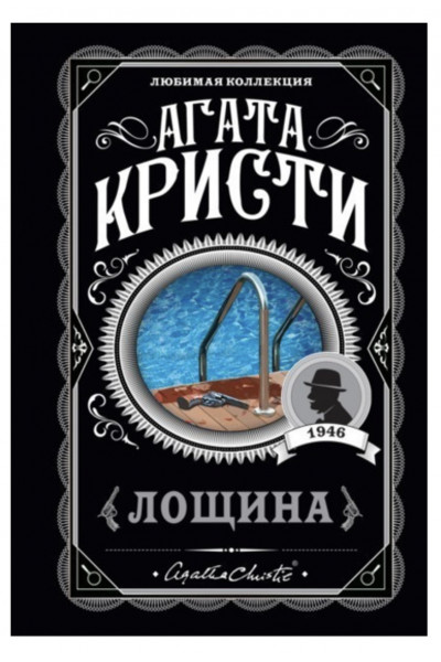 Лощина	- Агата Кристи (мягкий переплет)
