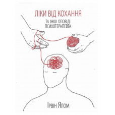 Ліки від кохання - Ірвін Ялом (м'яка обкладинка)
