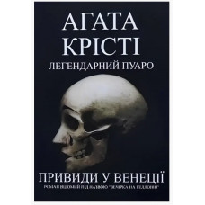 Легендарний Пуаро Привиди у Венеції - Агата Крісті (м'яка обкладинка)