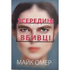 Усередині вбивці - Майк Омер (м'яка обкладинка)