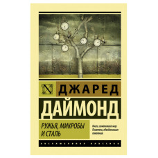 Ружья микробы и сталь - Джаред Даймонд (ЭК мягкий переплет)