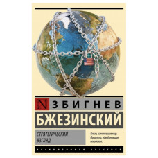 Стратегический взгляд - Бжезинский З. (ЭК мягкий переплет)