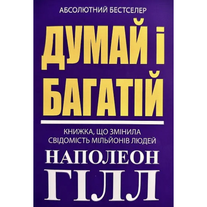 Думай і багатiй - Гiлл (мʼяка фіолетова)