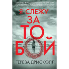 Я слежу за тобой - Дрисколл (мягкий переплет)