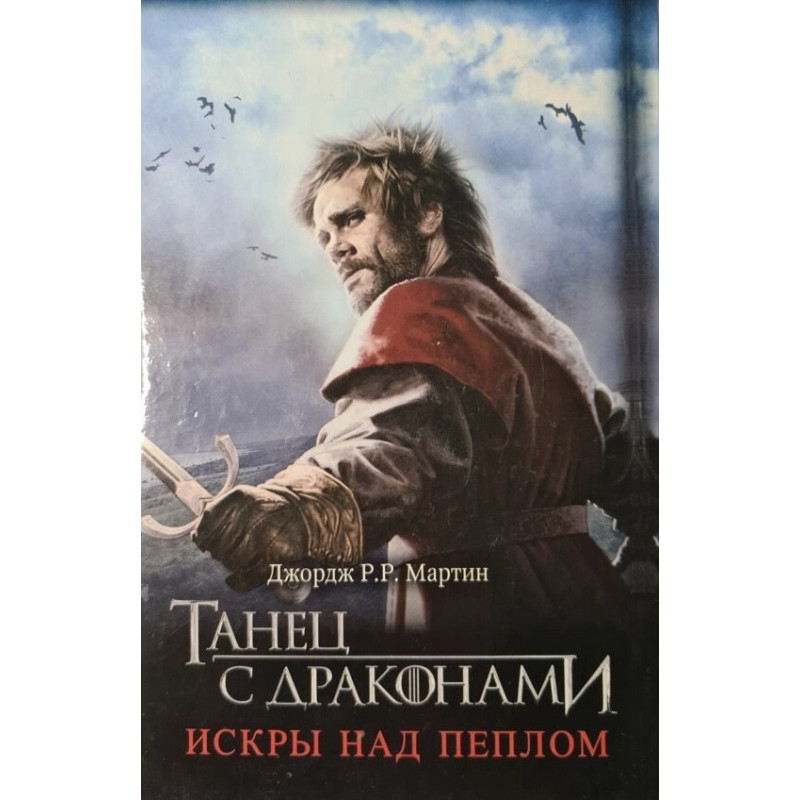 Танец с драконами Искры над пеплом - Джордж Мартин (твердый переплет)