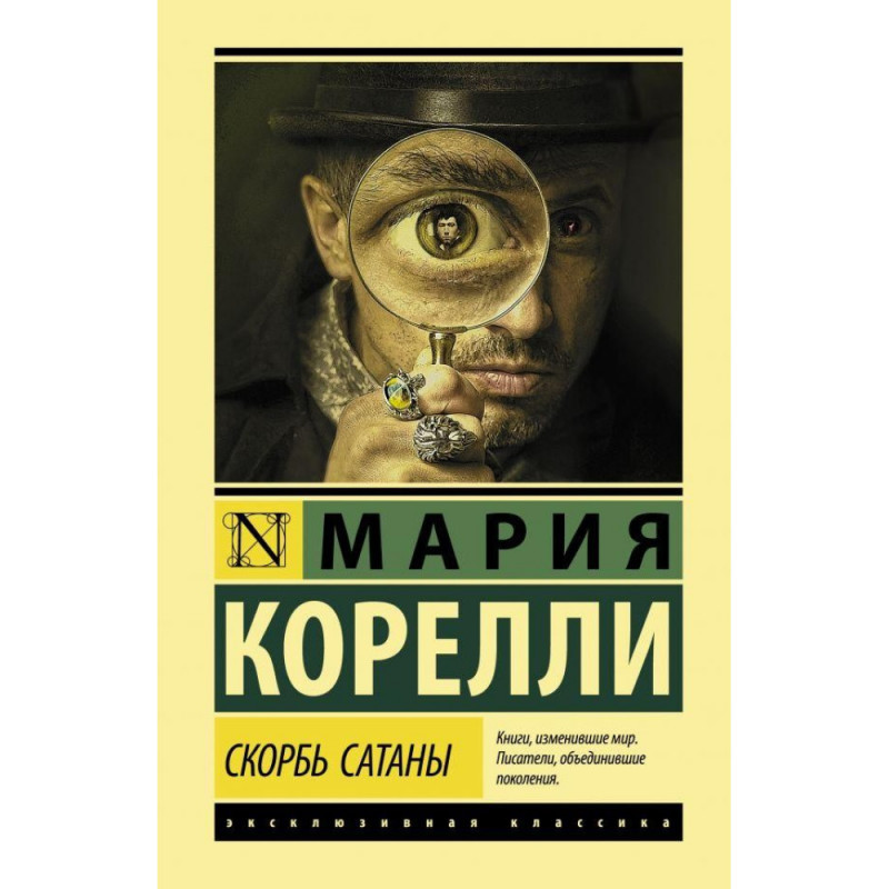 Скорбь Сатаны - Корелли Мария (мягкий переплёт ЭК)