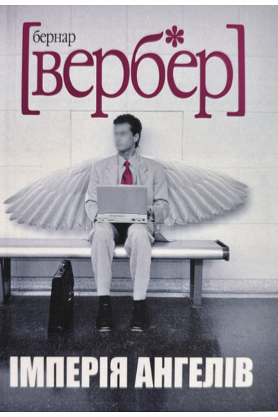 Імперія Ангелів - Бернар Вербер (м'яка палітурка)