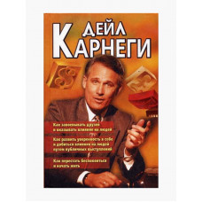 Как завоевать друзей и оказывать влияние на людей 3 в 1 - Дэйл Карнеги (твердый переплет)