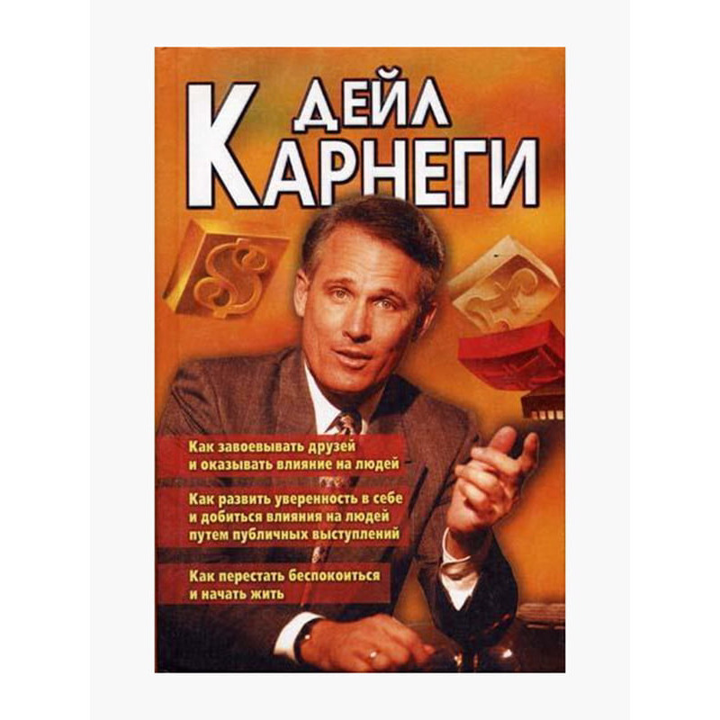 Как завоевывать друзей - Карнеги	(белая бумага)