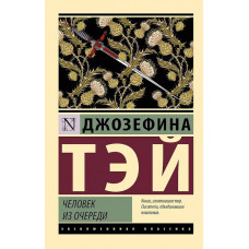 Человек из очереди - Тэй Джозефина (мягкий переплет ЭК)