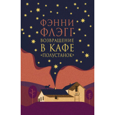 Возвращение в кафе Полустанок - Флэгг Фэнни (мягкий переплет)