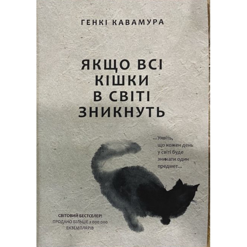 Якщо всі кішки у світі зникнуть - Генкі Кавамура (мʼяка палітурка укр мова)