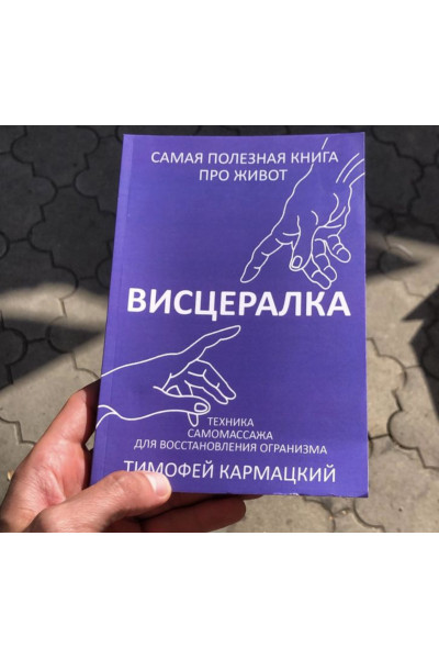 Висцералка - Тимофей Кармацкий (мягкий переплет)