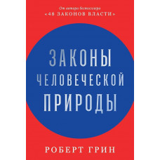 Законы человеческой природы - Роберт Грин (твердый переплет 704стр)
