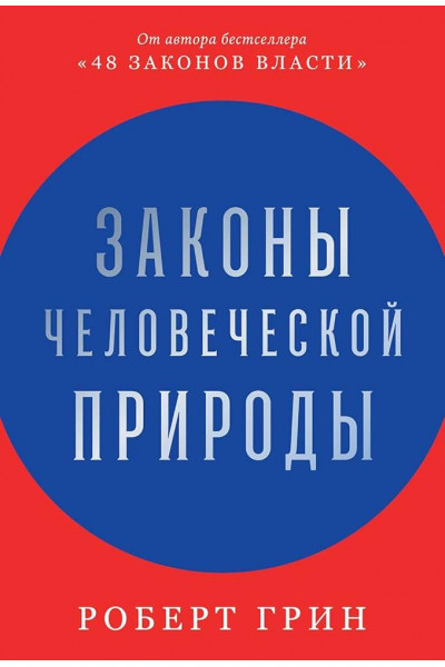 Законы человеческой природы - Роберт Грин (твердый переплет 704стр)