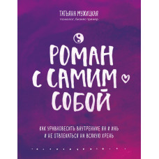 Роман с самим собой - Татьяна Мужицкая (мягкий переплет)