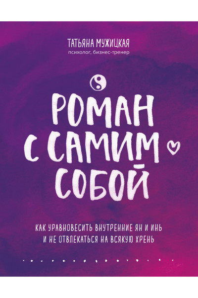 Роман с самим собой - Татьяна Мужицкая (мягкий переплет)