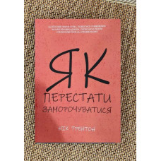 Як перестати заморочуватися - Нік Трентон (мʼяка палітурка укр мова)