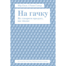 На гачку. Як створити продукт, що чіпляє - Нір Еяль, Раян Гувер (мʼяка палітурка укр мова)