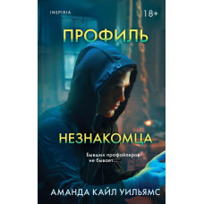 Профиль незнакомца - Аманда Кайл Уильямс (мягкий переплет)