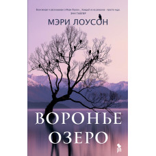Воронье озеро - Мэри Лоусон (мягкий переплет)
