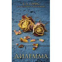 Дилемма - Пэрис Б.Э. (мягкий переплет)
