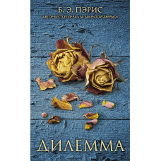 Дилемма - Пэрис Б.Э. (мягкий переплет)