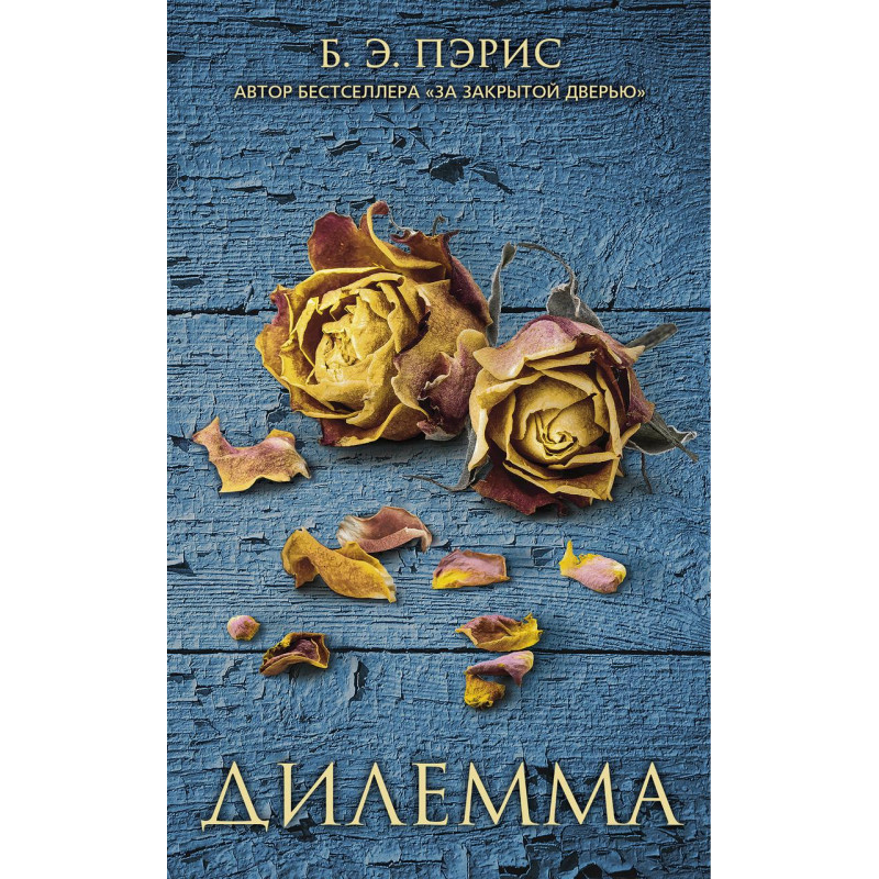 Дилемма - Пэрис Б.Э. (мягкий переплет)