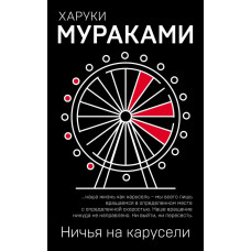 Ничья на карусели - Харуки Мураками (мягкий переплет)