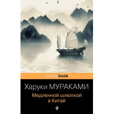 Медленной шлюпкой в Китай - Мураками Х. (мягкий переплет)