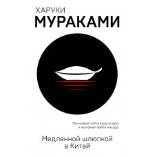 Медленной шлюпкой в Китай - Мураками Х. (мягкий переплет)