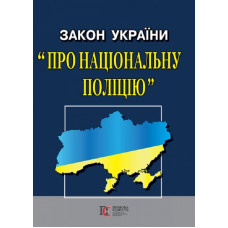 Закон України про Національну поліцію
