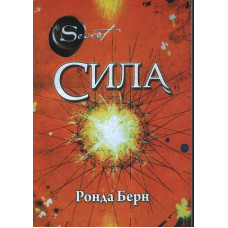 Сила - Ронда Берн (м’яка палітурка укр мова)