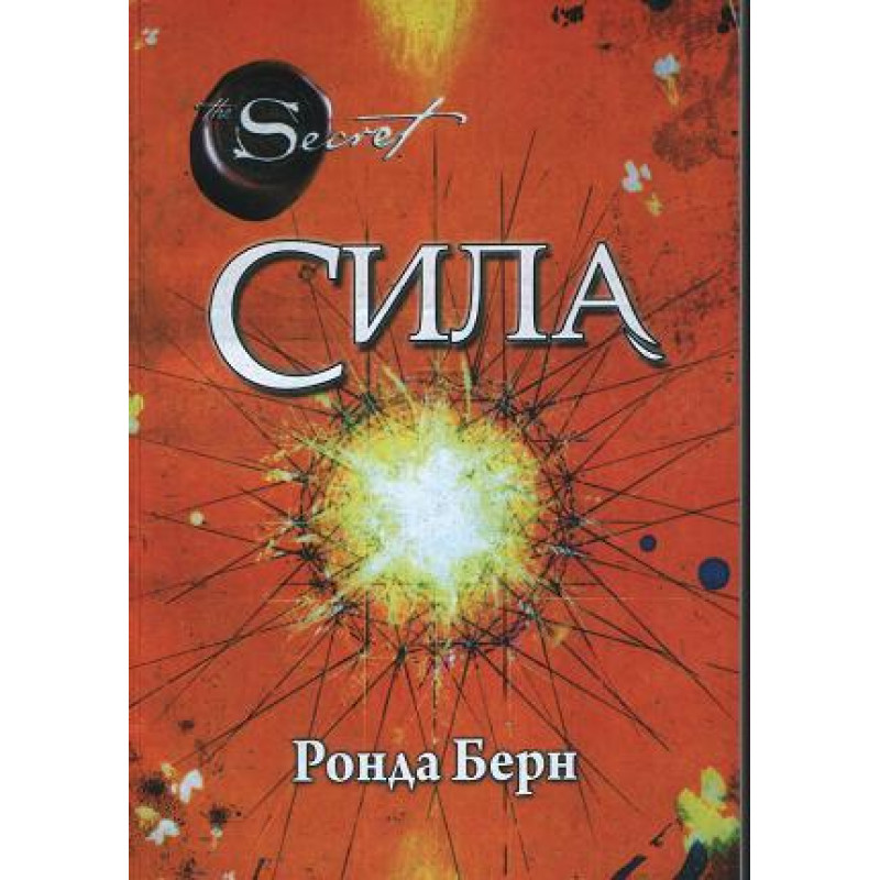 Сила - Ронда Берн (м’яка палітурка укр мова)