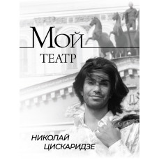 Мой театр - Николай Цискаридзе (твердый переплет + фото)