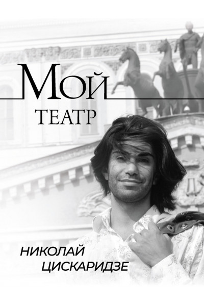 Мой театр - Николай Цискаридзе (твердый переплет + фото)