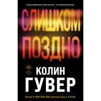 Слишком поздно - Колин Гувер (мягкий переплет)