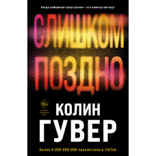 Слишком поздно - Колин Гувер (мягкий переплет)