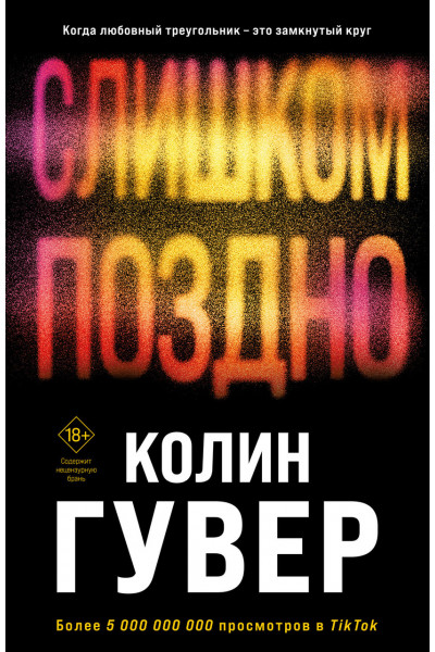Слишком поздно - Колин Гувер (мягкий переплет)