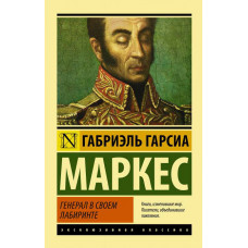 Генерал в своем лабиринте - Гарсиа Маркес (мягкий переплет ЭК)