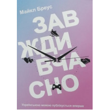 Завжди вчасно - Майкл Бреус (мʼяка палітурка укр мова)