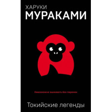 Токийские легенды - Харуки Мураками (мягкий переплет)