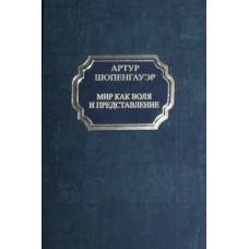 Мир как воля и представление - Артур Шопенгауэр (твердый переплет)