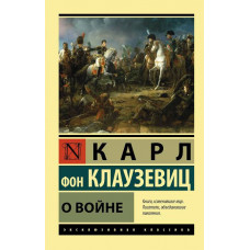 О войне - Клаузевиц фон Карл Филипп (мягкий переплет ЭК)