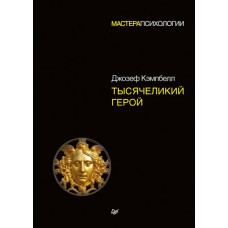 Тысячеликий герой - Джозеф Кэмпбелл (мягкий переплет)